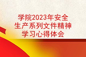 ѧԺ2023갲ȫϵļѧϰĵ