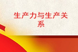 生产关系内容(生产关系内容丰富,其中最基本的,起决定意义的是 )