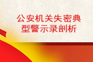 公安机关失密典型警示录剖析