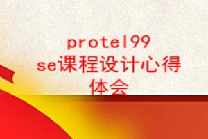 protel99 seγĵ