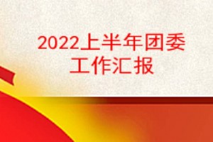 2022ϰί㱨